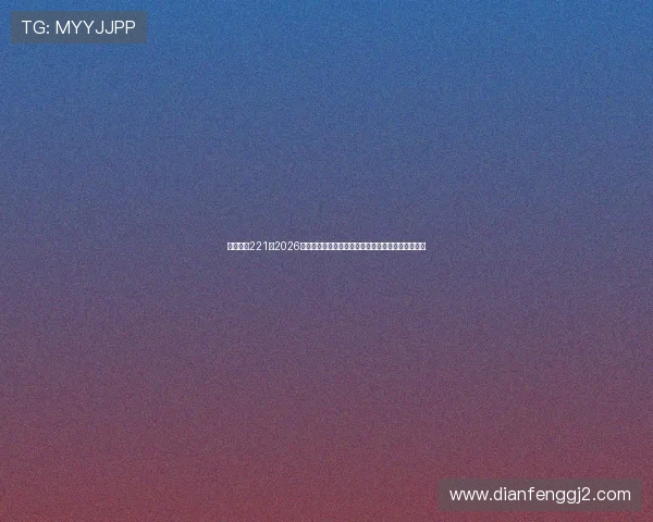 亚星娱乐221：2026年世界杯足球赛的精彩战术分析与比赛技术亮点总结